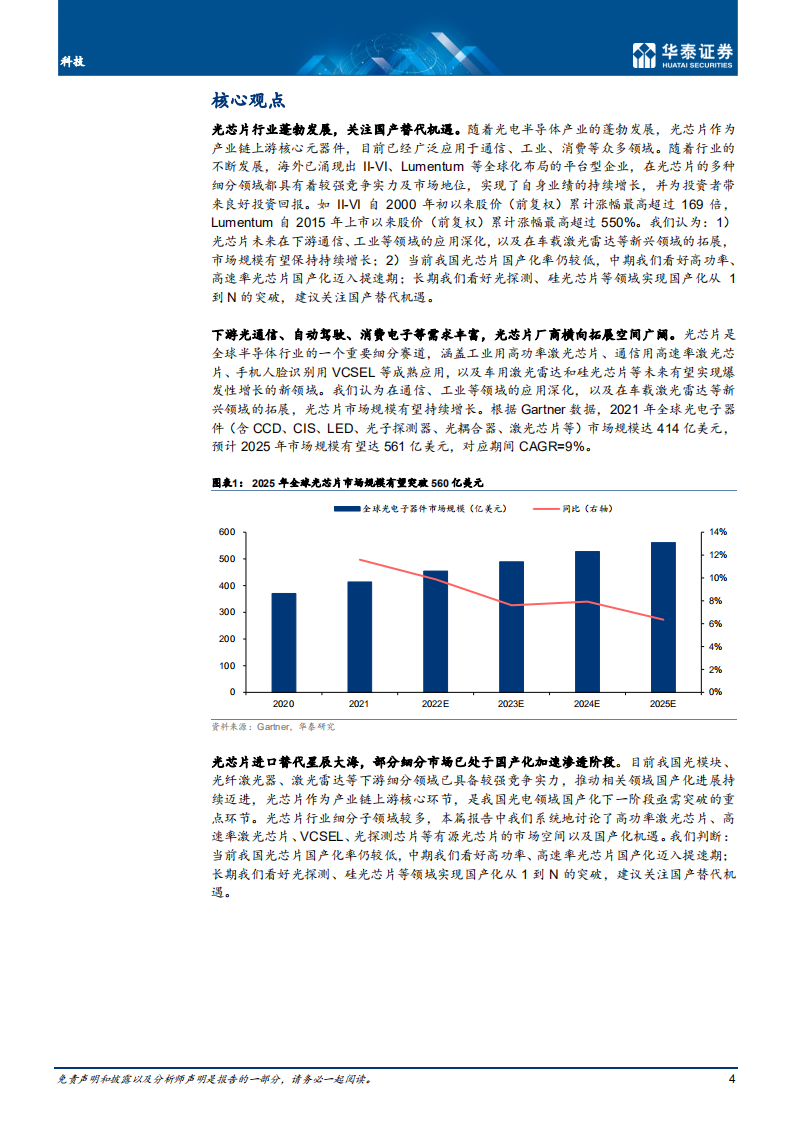 通信电子行业光芯片：光电子产业国产化的下一站-220801.pdf 第4页