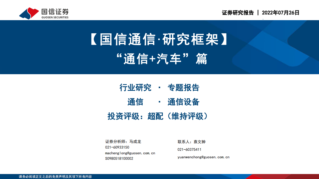 通信设备行业研究框架：&ldquo;通信+汽车&rdquo;篇-220726.pdf 第1页
