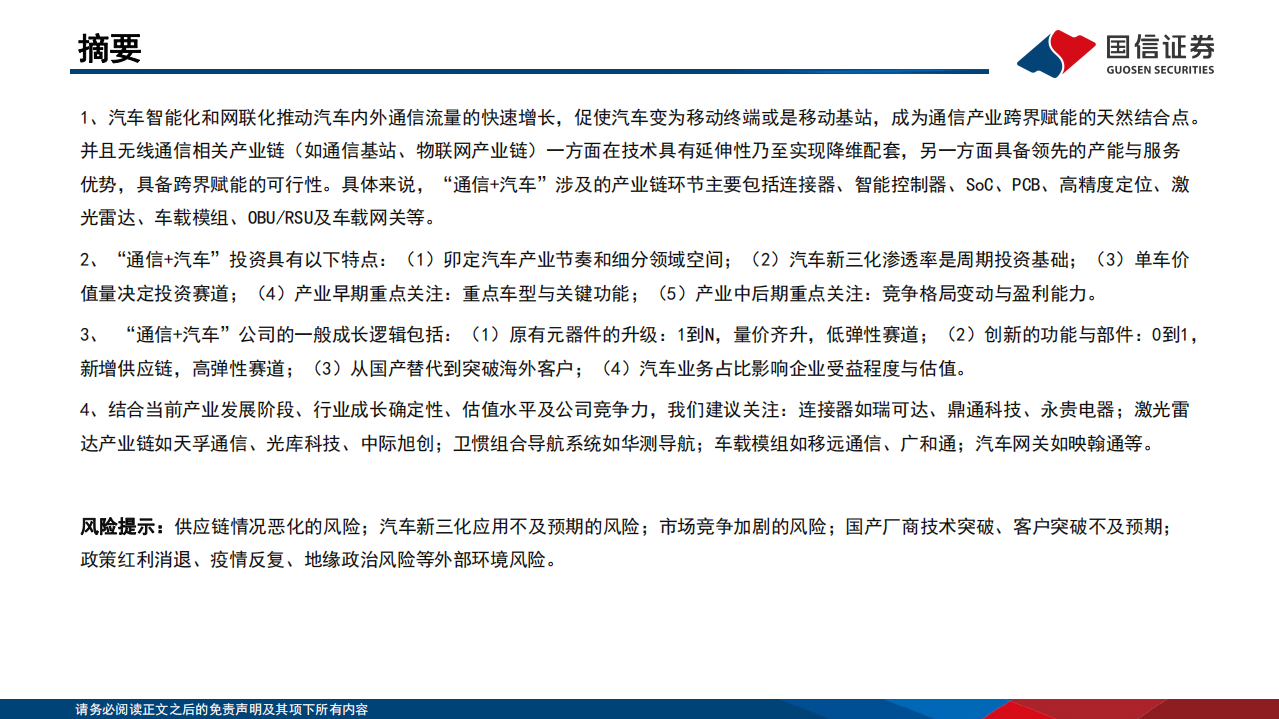通信设备行业研究框架：&ldquo;通信+汽车&rdquo;篇-220726.pdf 第2页