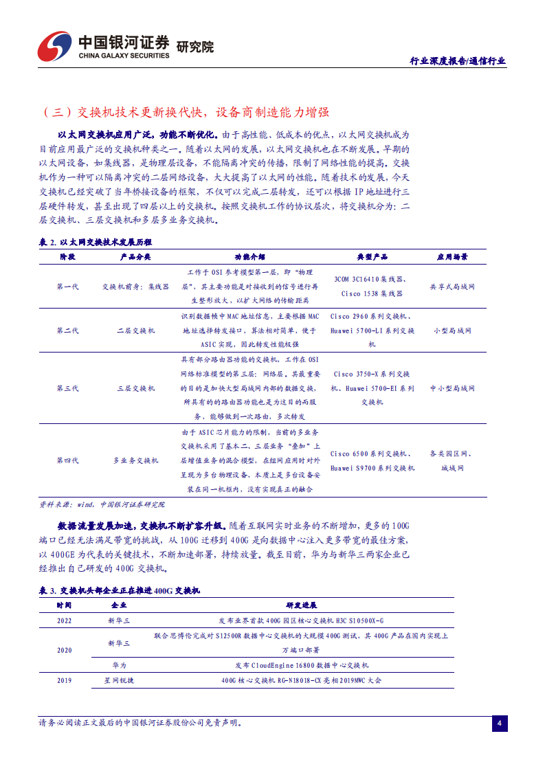 通信行业：新技术新应用催化流量高增，新基建下交换机需求有望超预期-220728.pdf 第5页