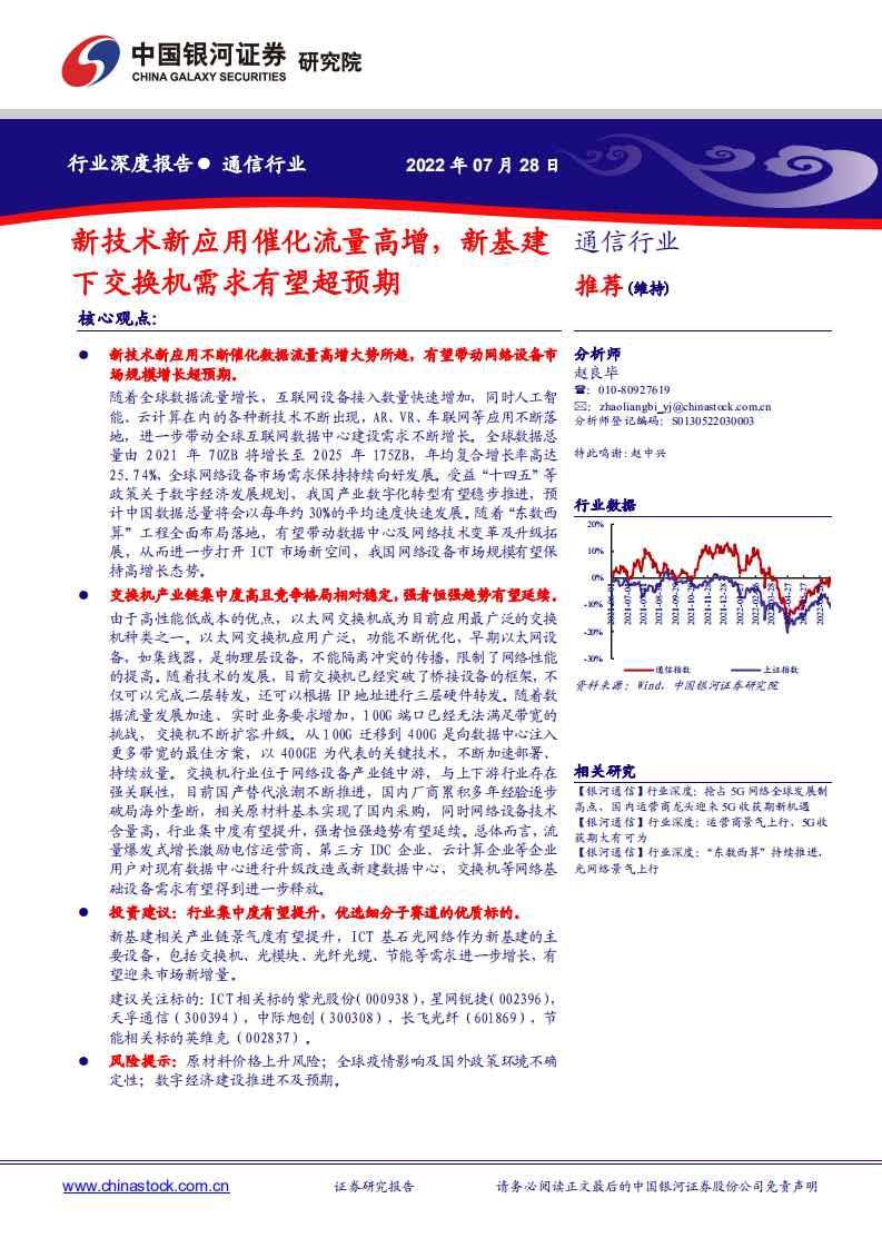 通信行业：新技术新应用催化流量高增，新基建下交换机需求有望超预期-220728.pdf 第1页