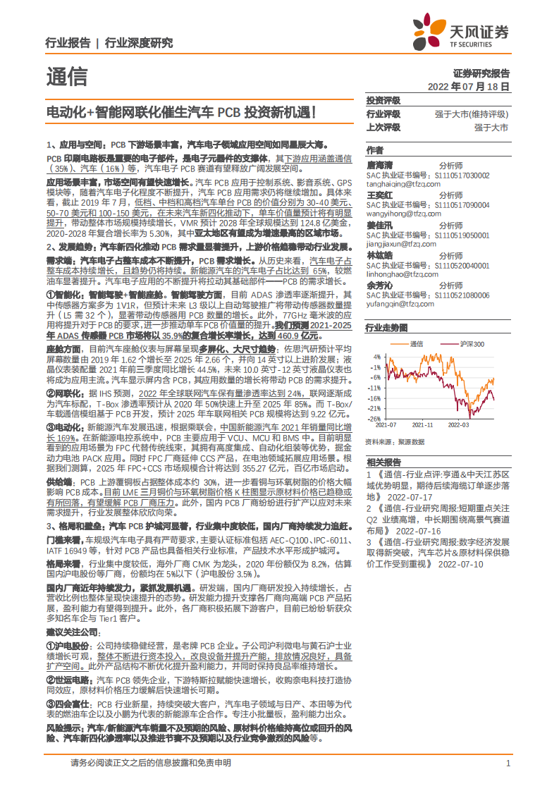 通信行业：电动化+智能网联化催生汽车PCB投资新机遇！-220718.pdf 第1页