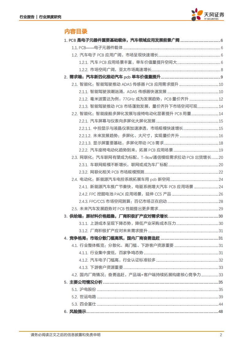 通信行业：电动化+智能网联化催生汽车PCB投资新机遇！-220718.pdf 第2页