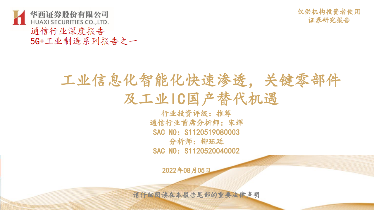 通信行业：工业信息化智能化快速渗透，关键零部件及工业IC国产替代-220805.pdf 第1页