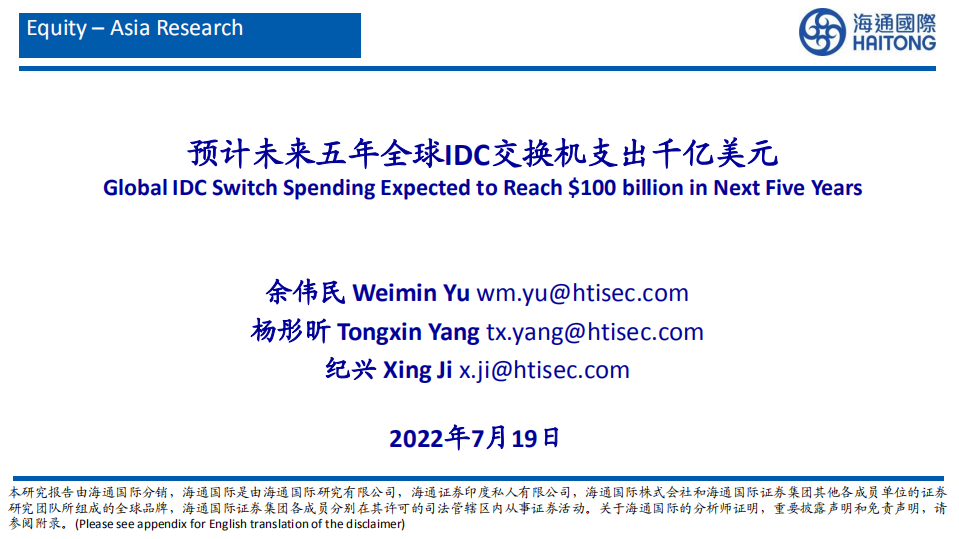 通信行业：预计未来五年全球IDC交换机支出千亿美元-220719.pdf 第1页
