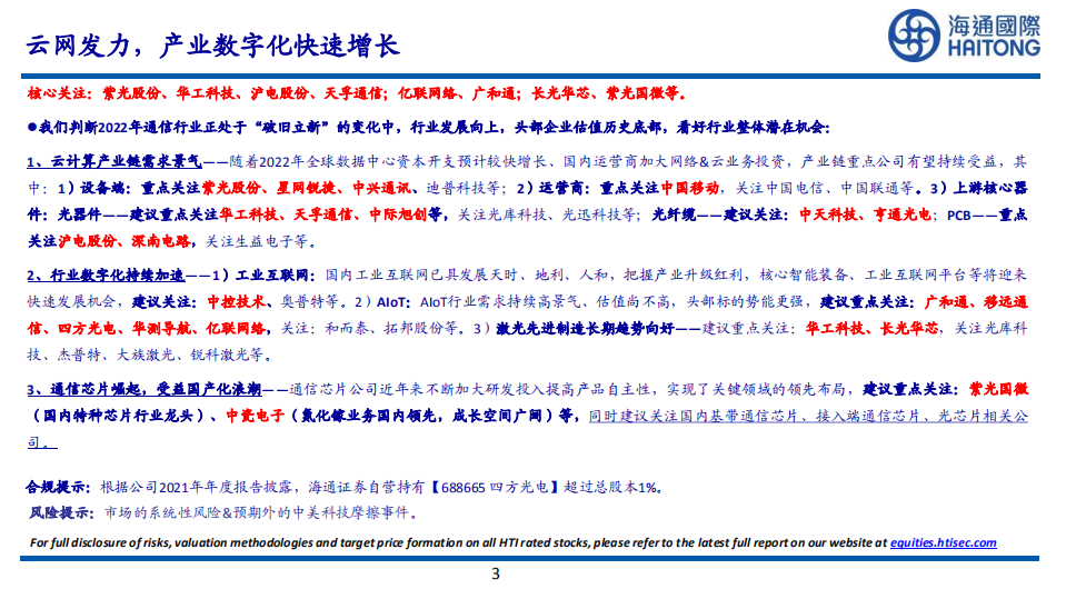 通信行业：预计未来五年全球IDC交换机支出千亿美元-220719.pdf 第3页