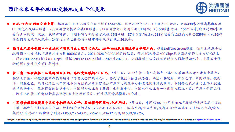 通信行业：预计未来五年全球IDC交换机支出千亿美元-220719.pdf 第4页