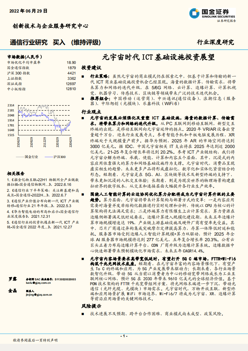 通信行业：元宇宙时代ICT基础设施投资展望-220629.pdf 第1页
