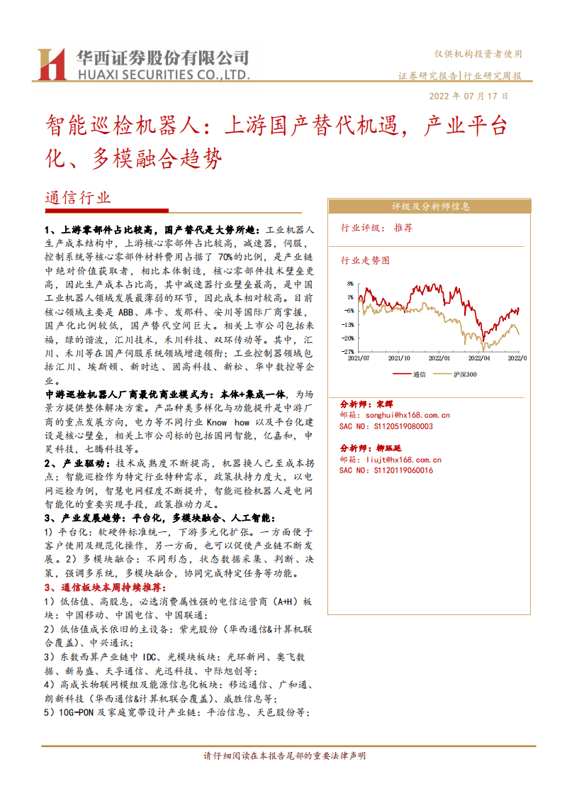 通信行业：智能巡检机器人，上游国产替代机遇，产业平台化、多模融合趋势-220717.pdf 第1页