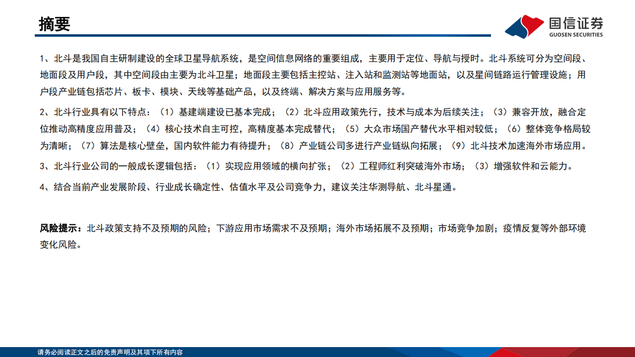 通信行业&middot;研究框架：北斗产业篇-220722.pdf 第2页