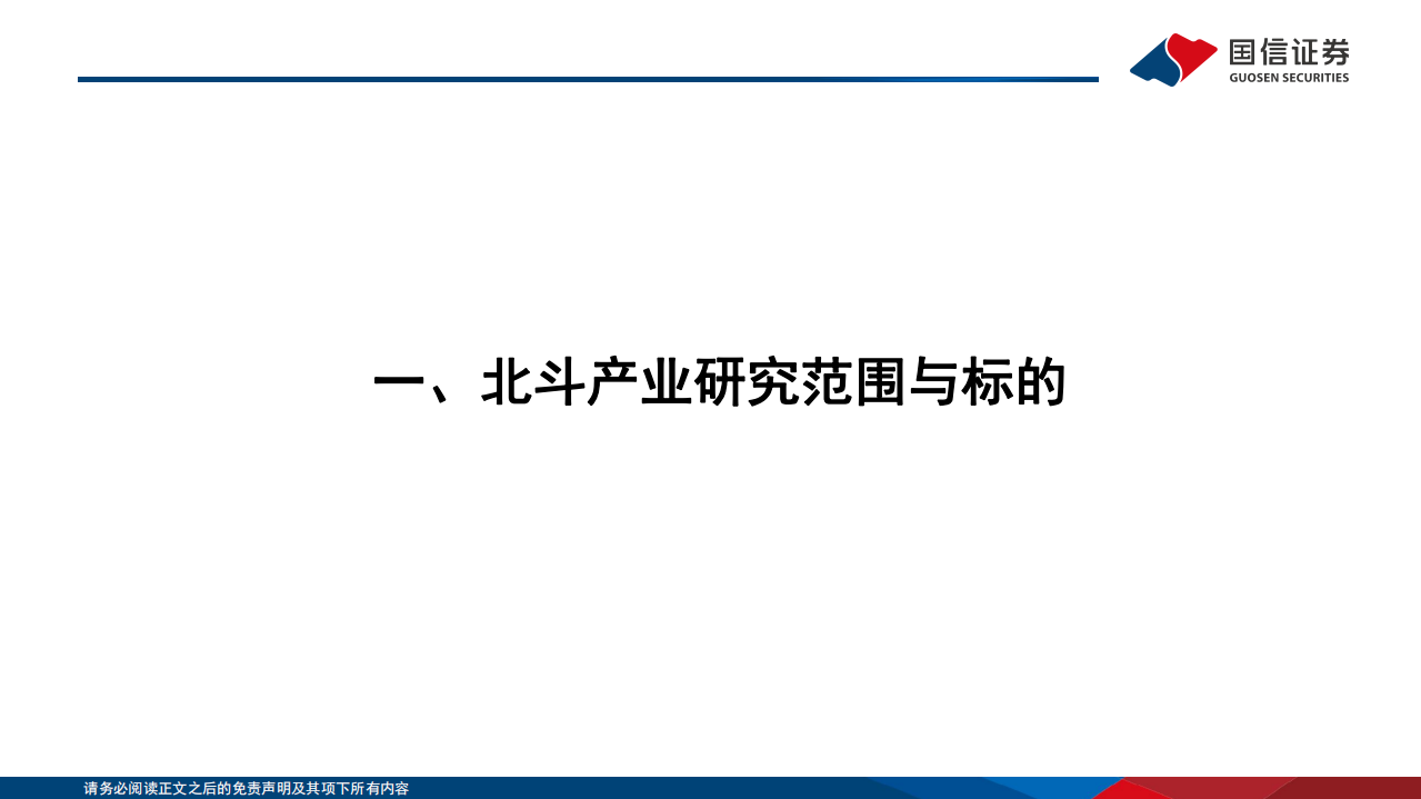 通信行业&middot;研究框架：北斗产业篇-220722.pdf 第3页