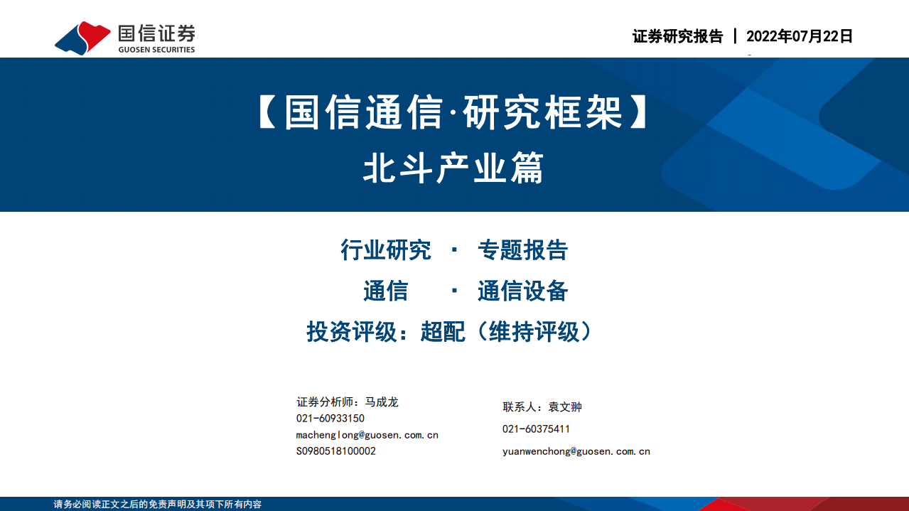 通信行业&middot;研究框架：北斗产业篇-220722.pdf 第1页