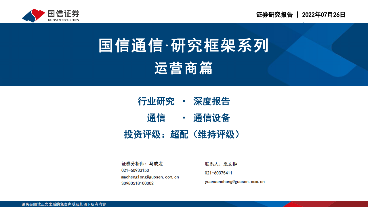 通信行业&middot;研究框架系列：运营商篇-220726.pdf 第1页