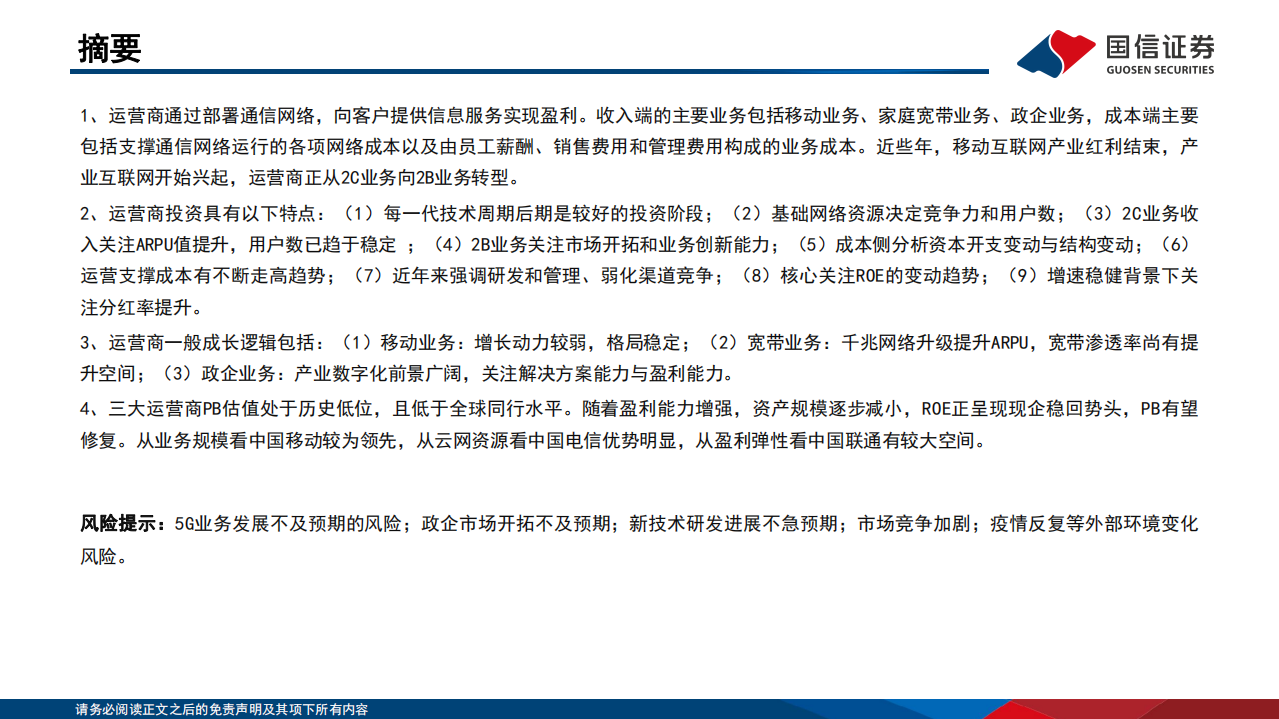 通信行业&middot;研究框架系列：运营商篇-220726.pdf 第2页