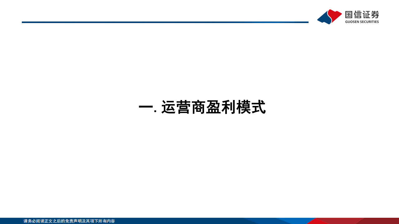 通信行业&middot;研究框架系列：运营商篇-220726.pdf 第3页