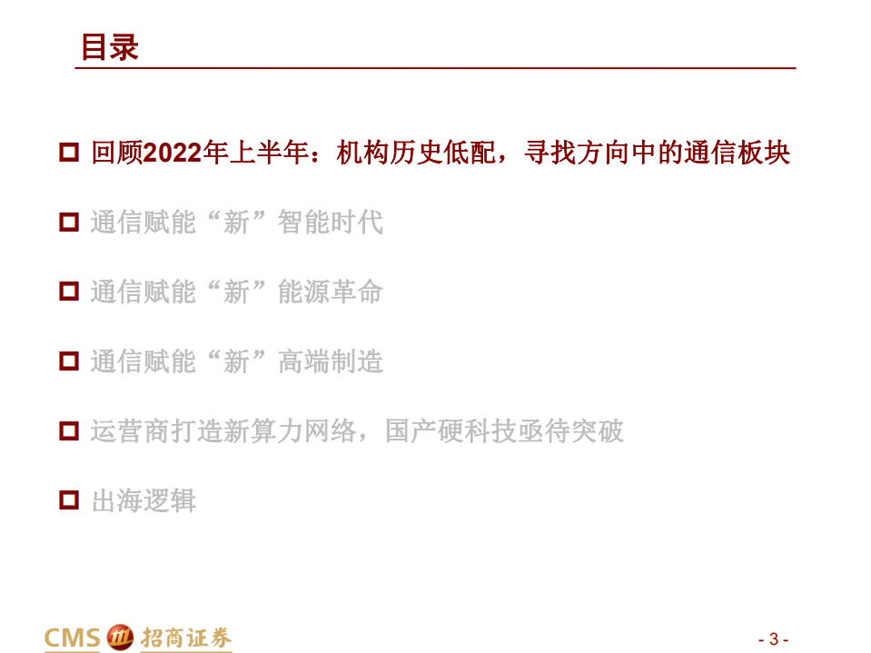 通信行业2022年中期投资策略：硬科技突围，赋能革新时代-220703.pdf 第3页