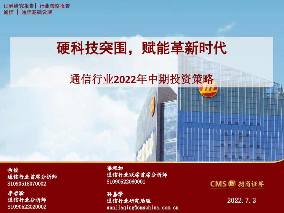 通信行业2022年中期投资策略：硬科技突围，赋能革新时代-220703.pdf 第1页