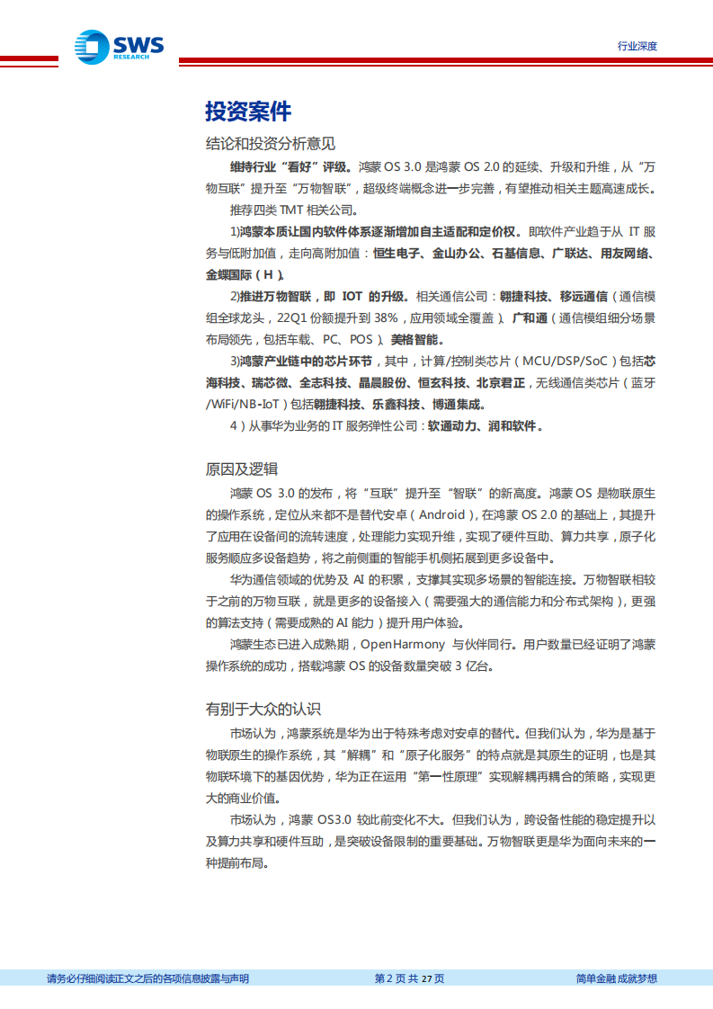 通信行业华为产业系列深度：鸿蒙3.0，互联到智联，升级到升维-220728.pdf 第2页