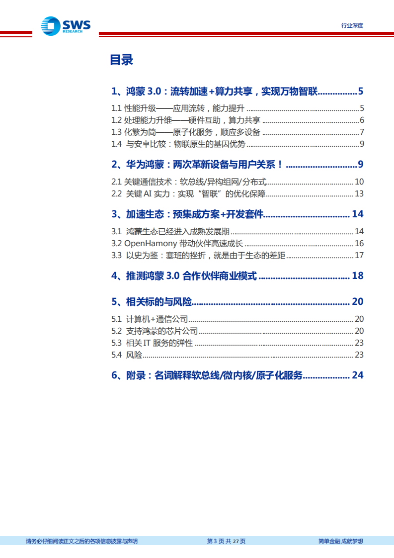 通信行业华为产业系列深度：鸿蒙3.0，互联到智联，升级到升维-220728.pdf 第3页