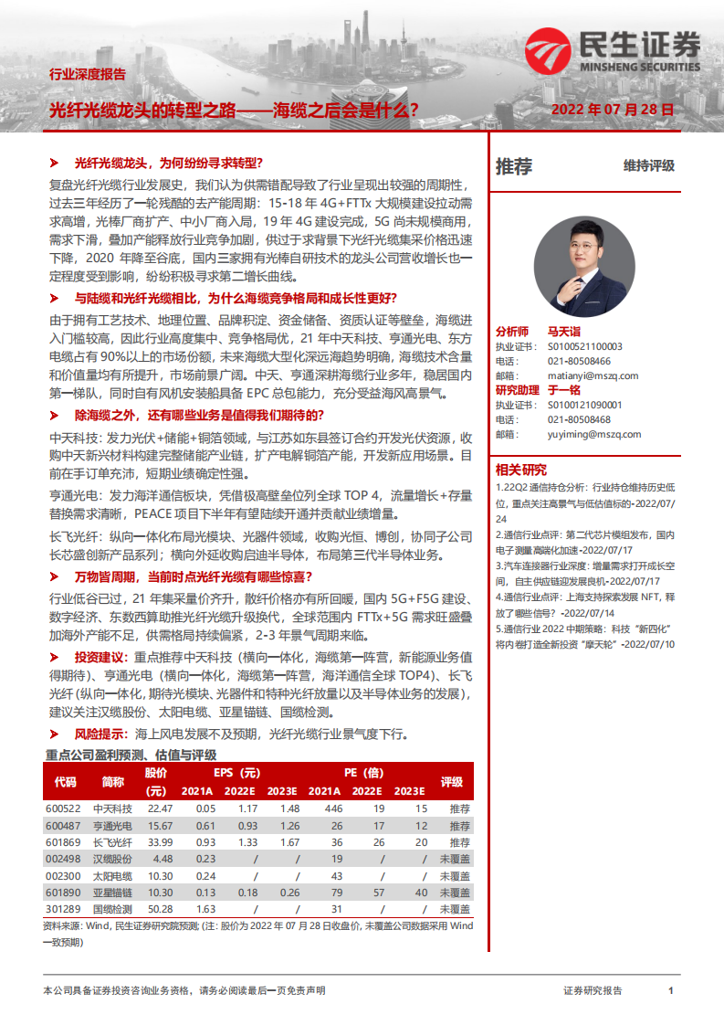 通信行业深度报告：光纤光缆龙头转型及前景分析-220728.pdf 第1页