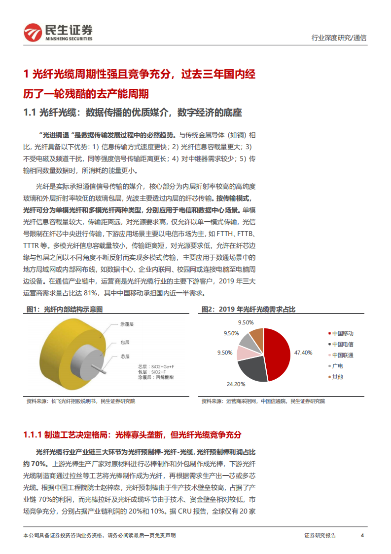 通信行业深度报告：光纤光缆龙头转型及前景分析-220728.pdf 第4页
