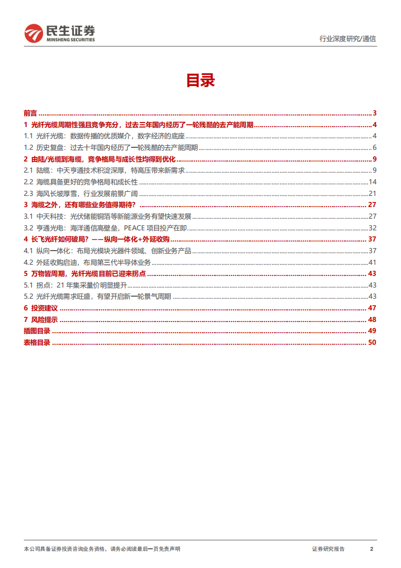 通信行业深度报告：光纤光缆龙头转型及前景分析-220728.pdf 第2页