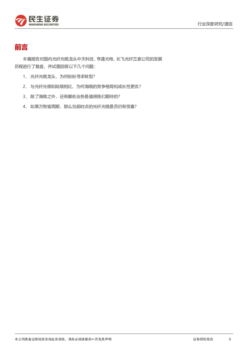 通信行业深度报告：光纤光缆龙头转型及前景分析-220728.pdf 第3页