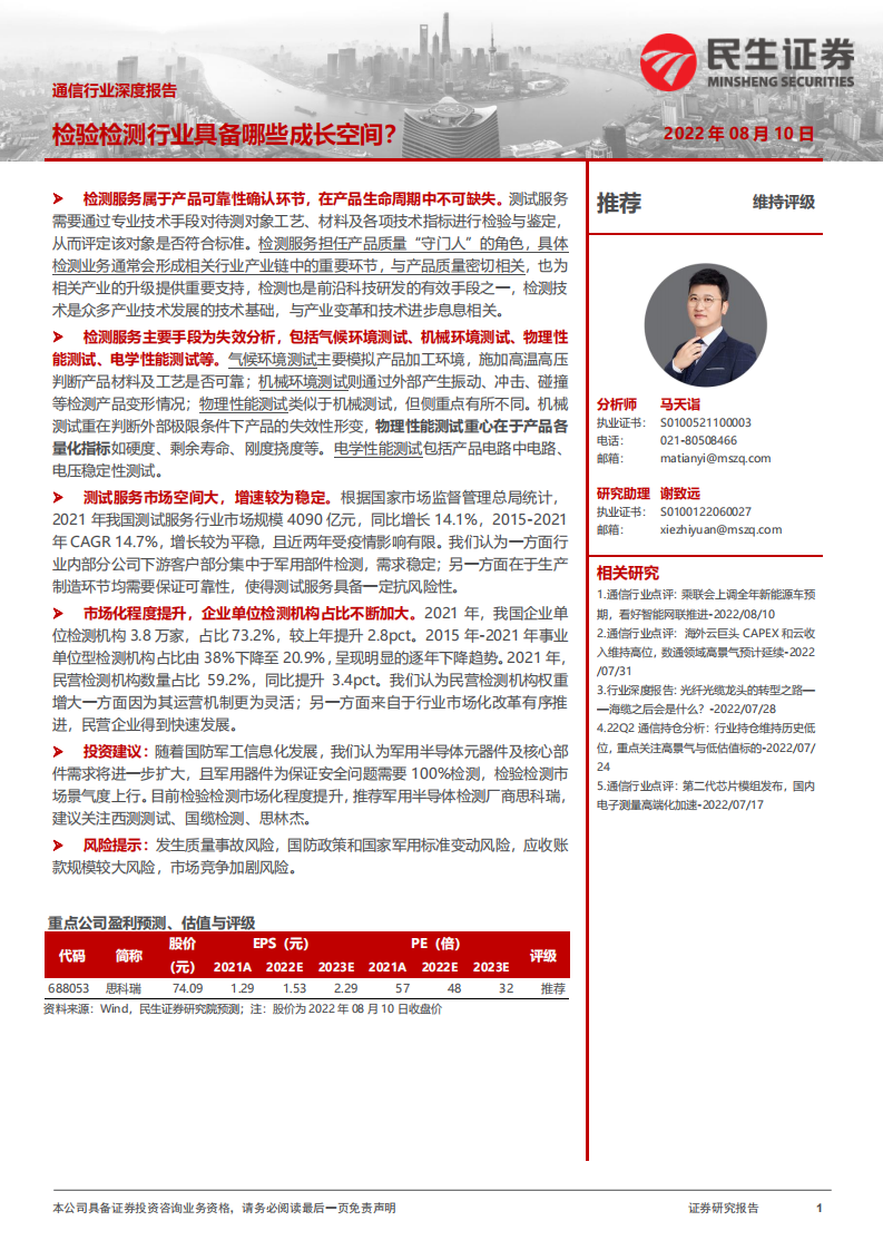 通信行业深度报告：检验检测行业具备哪些成长空间？-220810.pdf 第1页