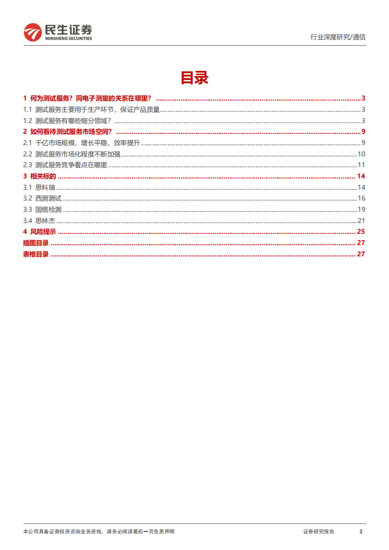 通信行业深度报告：检验检测行业具备哪些成长空间？-220810.pdf 第2页