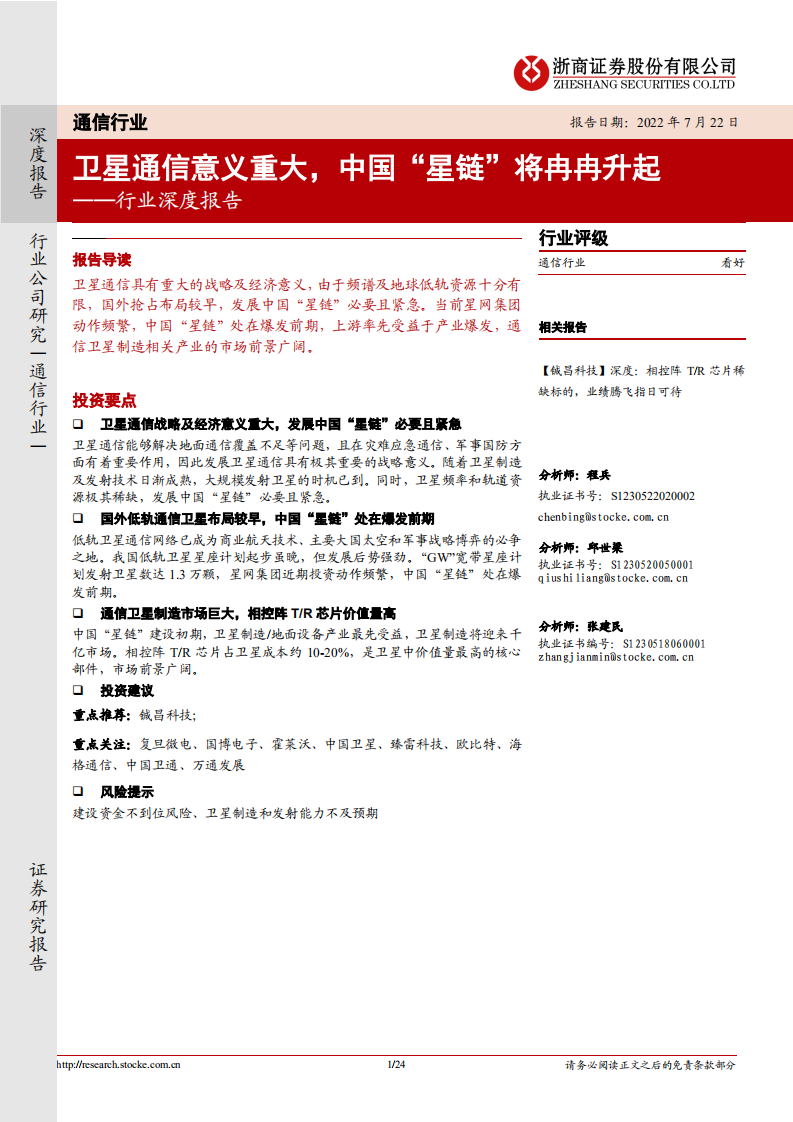 通信行业深度报告：卫星通信意义重大，中国&ldquo;星链&rdquo;将冉冉升起-220722.pdf 第1页
