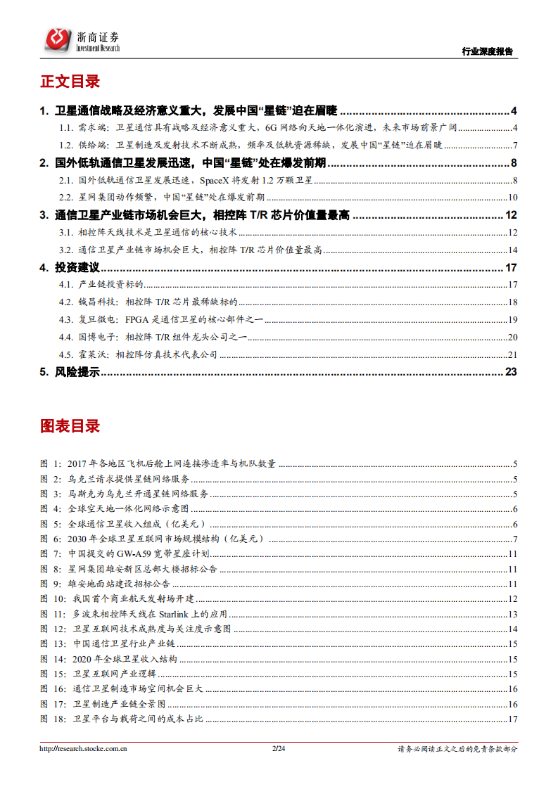通信行业深度报告：卫星通信意义重大，中国&ldquo;星链&rdquo;将冉冉升起-220722.pdf 第2页