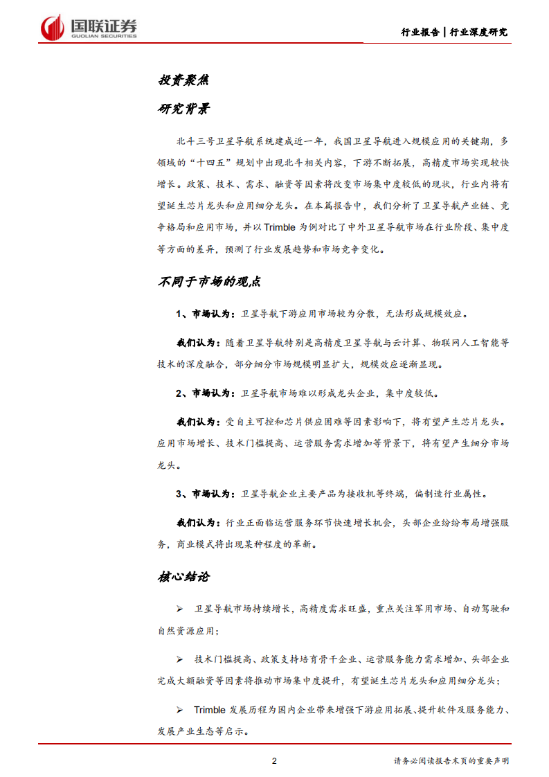 通信行业深度研究：卫星导航进入应用关键期，关注高景气领域-220705.pdf 第2页