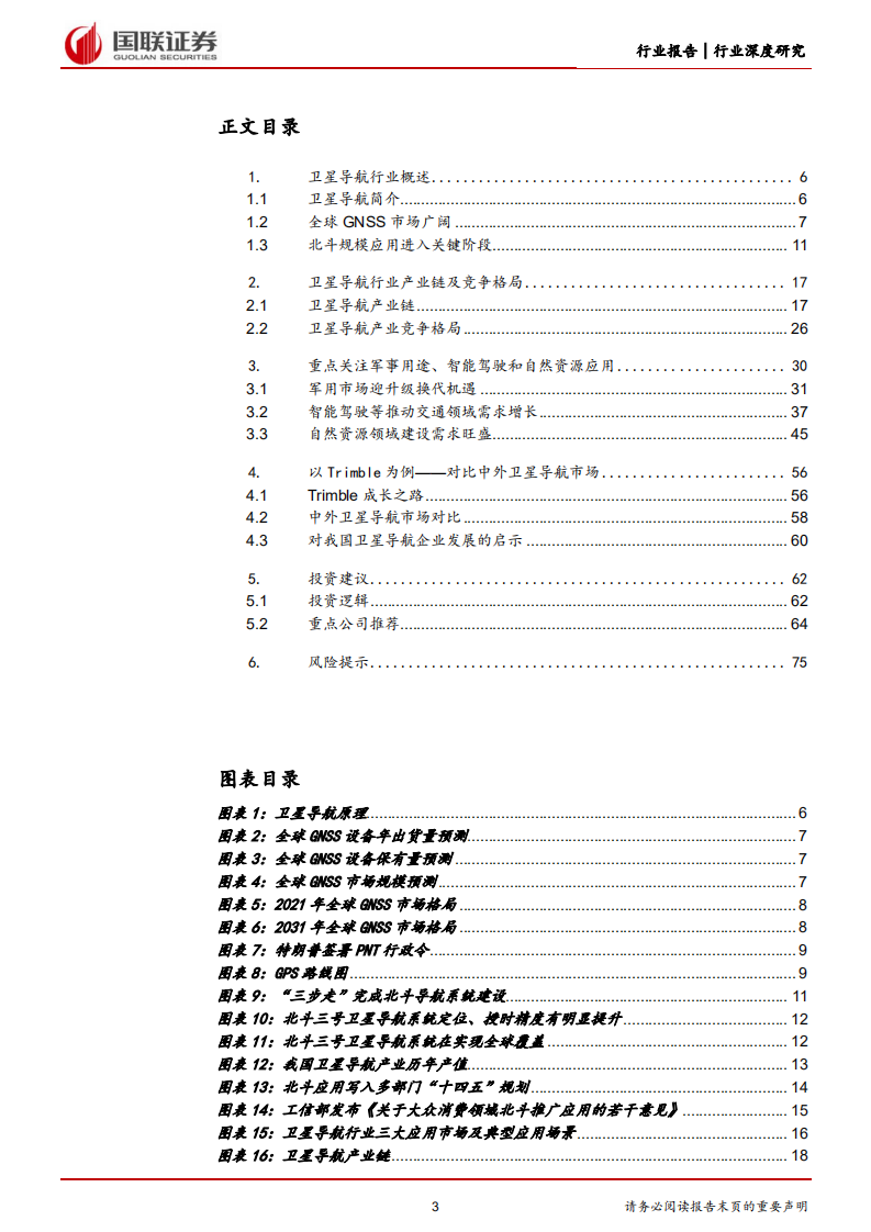 通信行业深度研究：卫星导航进入应用关键期，关注高景气领域-220705.pdf 第3页