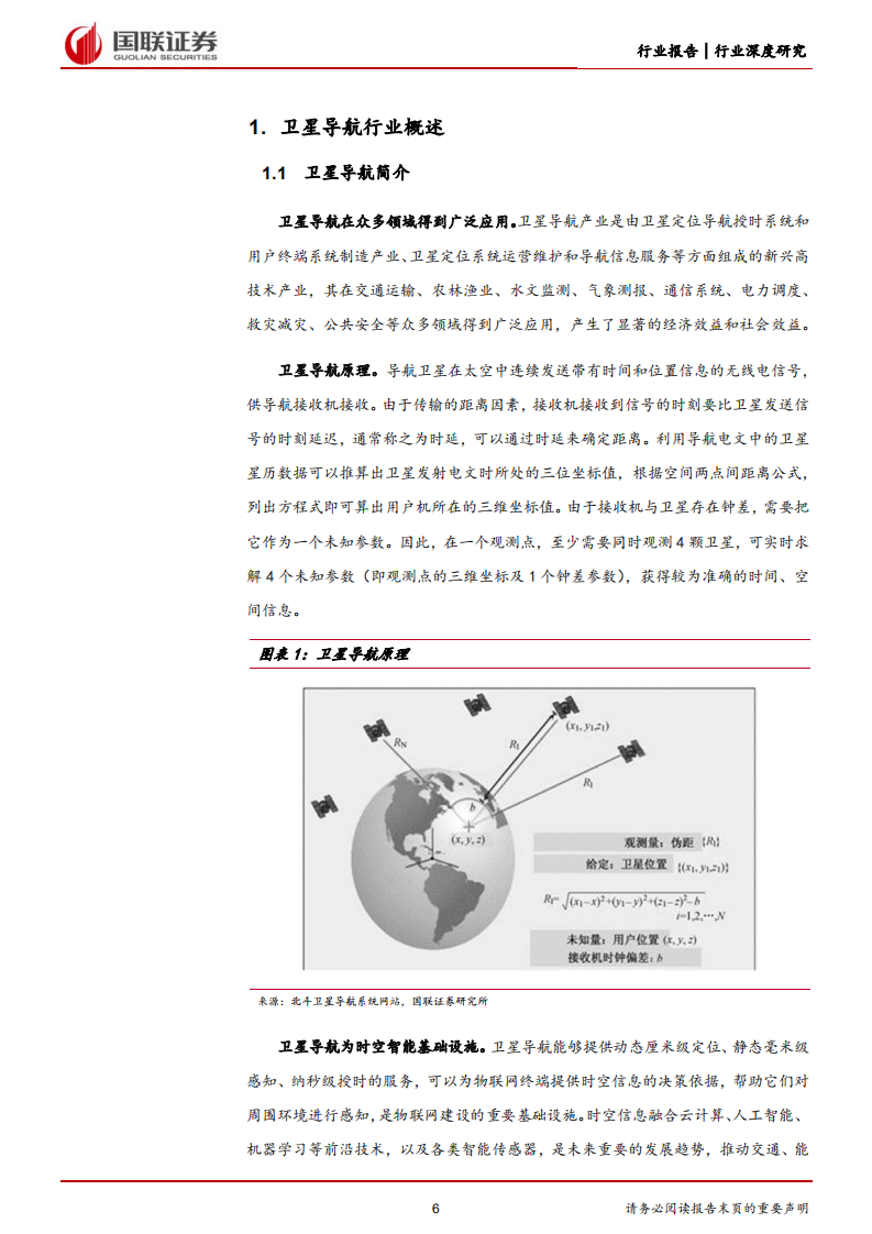 通信行业深度研究：卫星导航进入应用关键期，关注高景气领域-220705.pdf 第6页