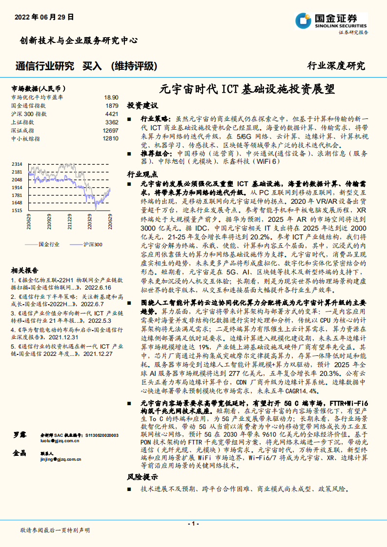 通信行业深度研究：元宇宙时代ICT基础设施投资展望-220629.pdf 第1页