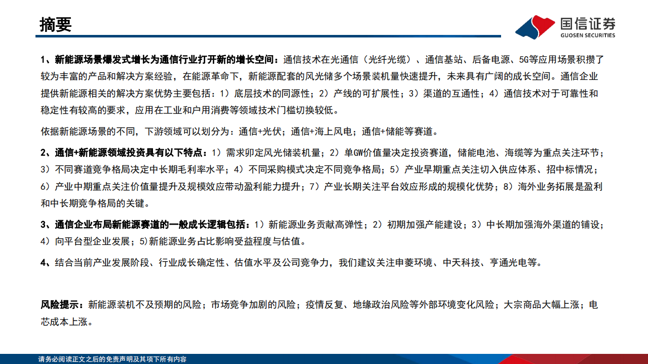 通信行业研究框架：&ldquo;通信+新能源&rdquo;篇-220804.pdf 第2页