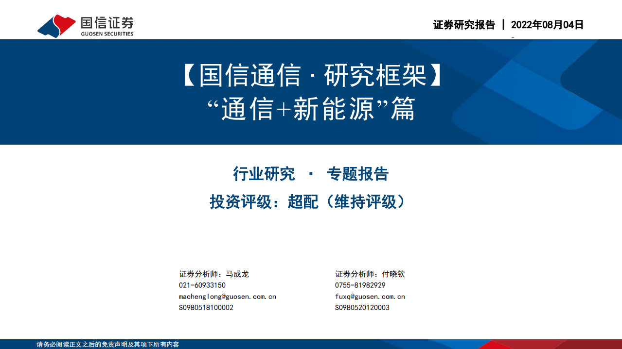 通信行业研究框架：&ldquo;通信+新能源&rdquo;篇-220804.pdf 第1页