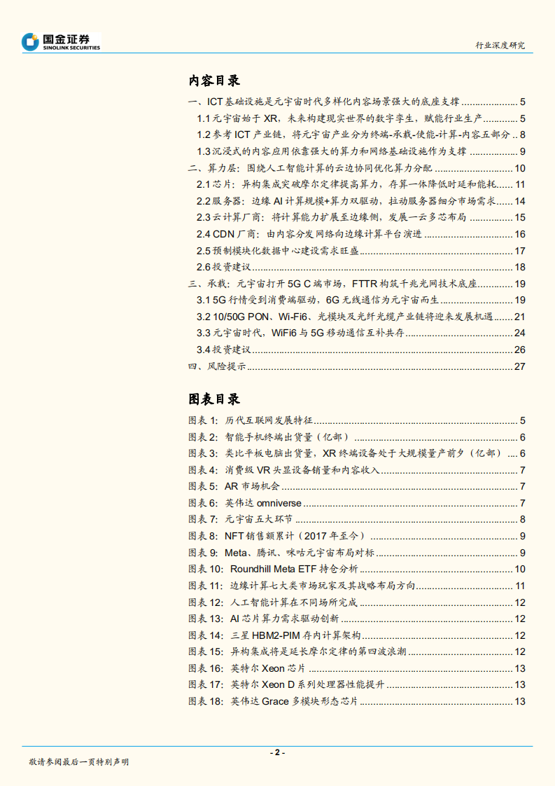 通信行业深度研究：元宇宙时代ICT基础设施投资展望-220629.pdf 第2页