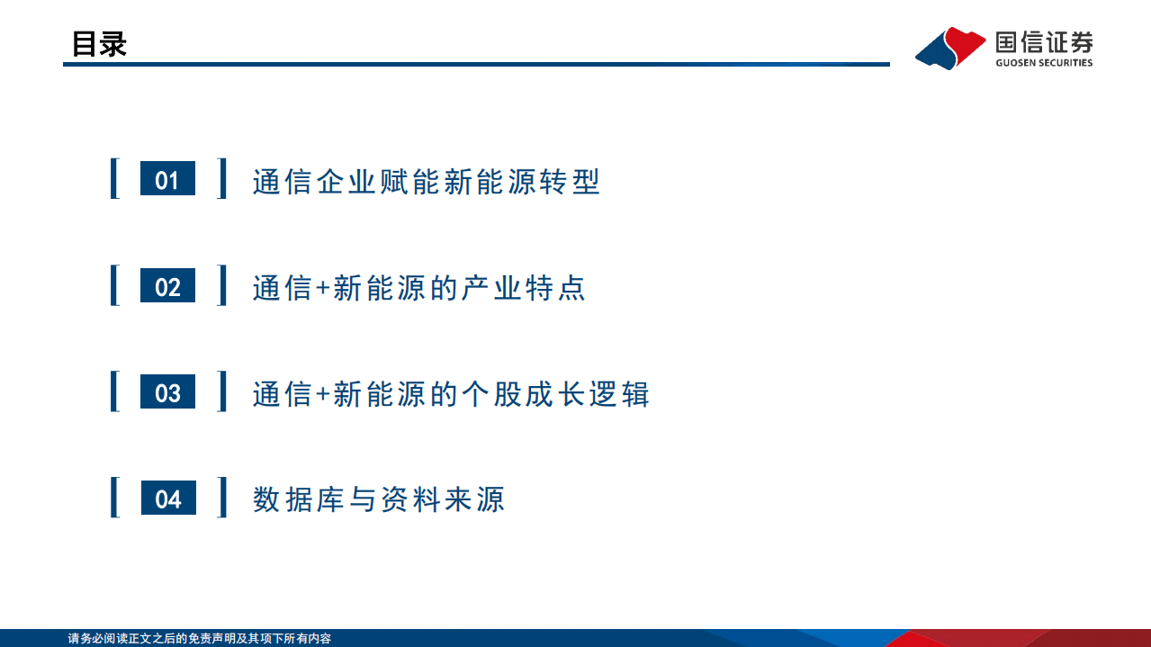 通信行业研究框架：&ldquo;通信+新能源&rdquo;篇-220804.pdf 第3页