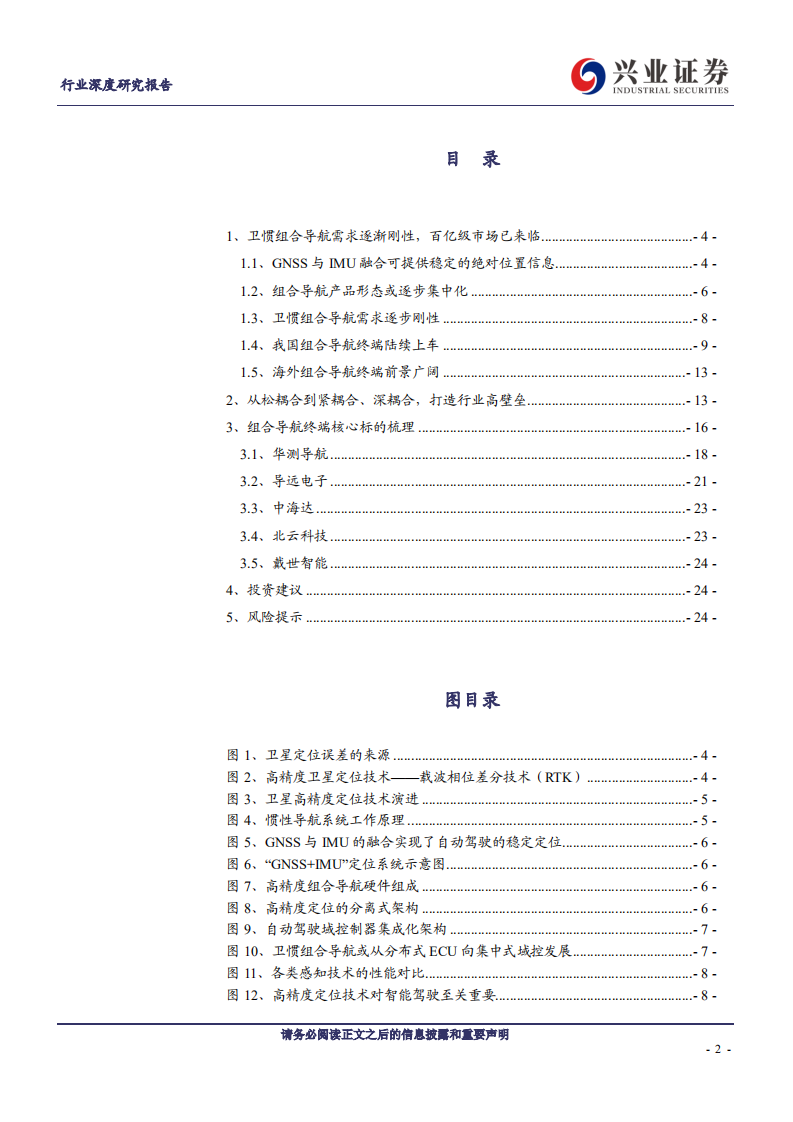通信行业深度研究报告：组合导航迎自动驾驶大时代-220807.pdf 第2页
