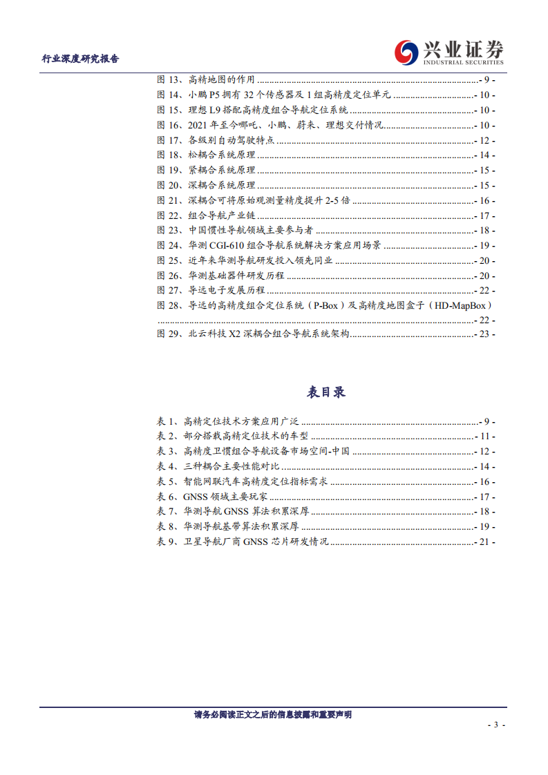 通信行业深度研究报告：组合导航迎自动驾驶大时代-220807.pdf 第3页
