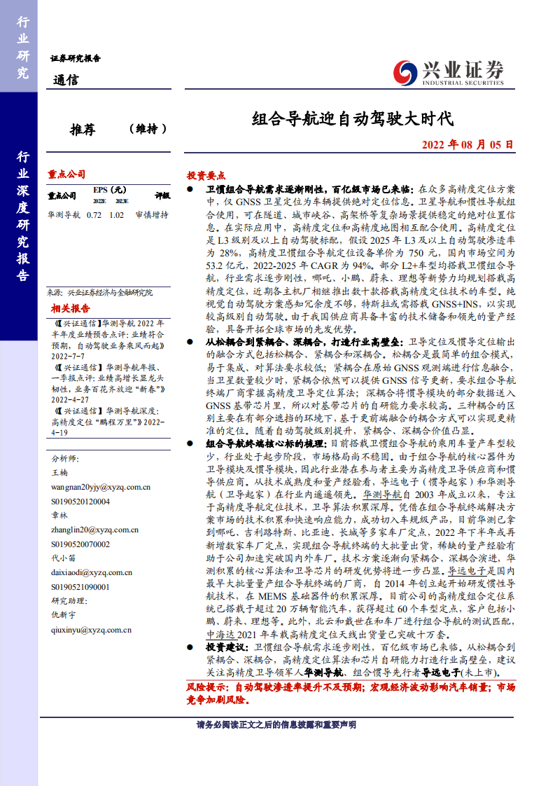 通信行业深度研究报告：组合导航迎自动驾驶大时代-220807.pdf 第1页
