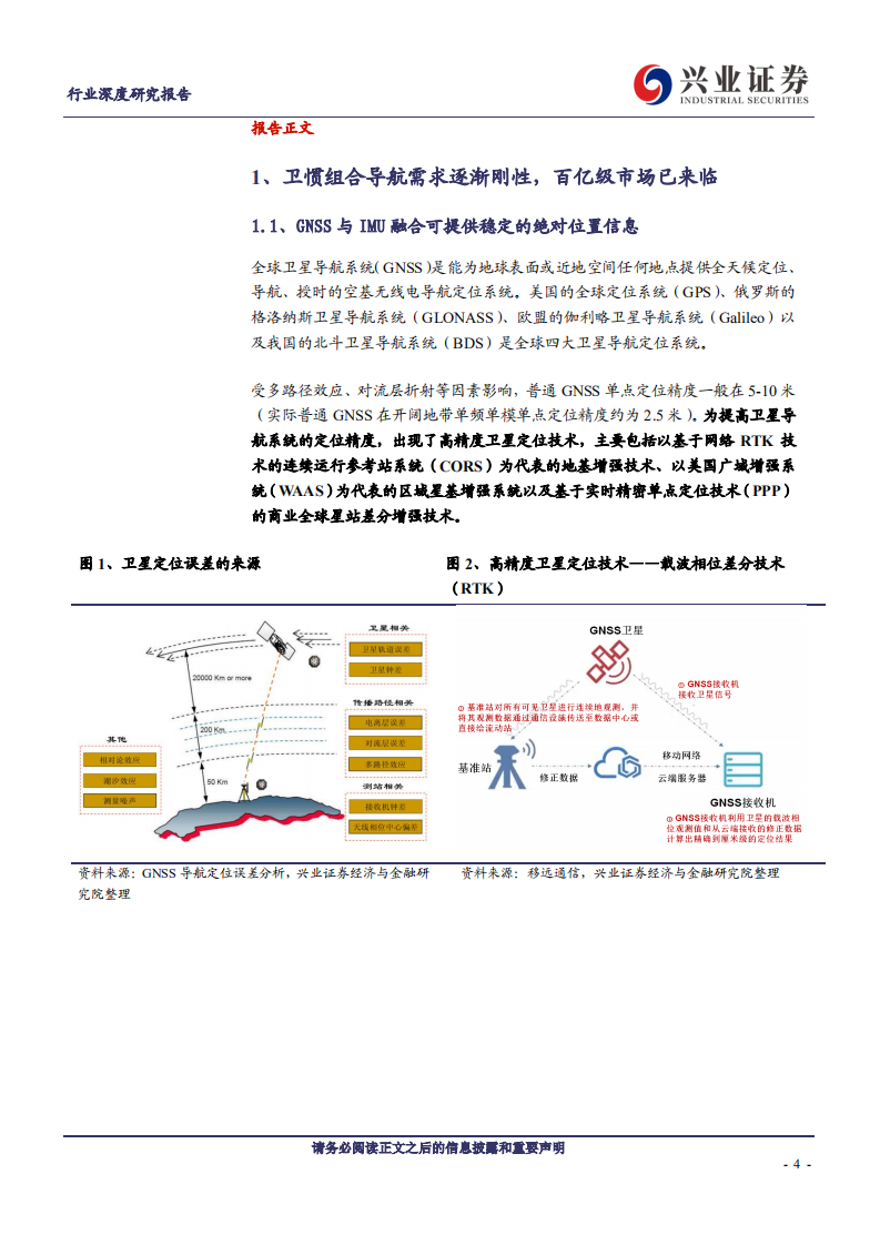通信行业深度研究报告：组合导航迎自动驾驶大时代-220807.pdf 第4页