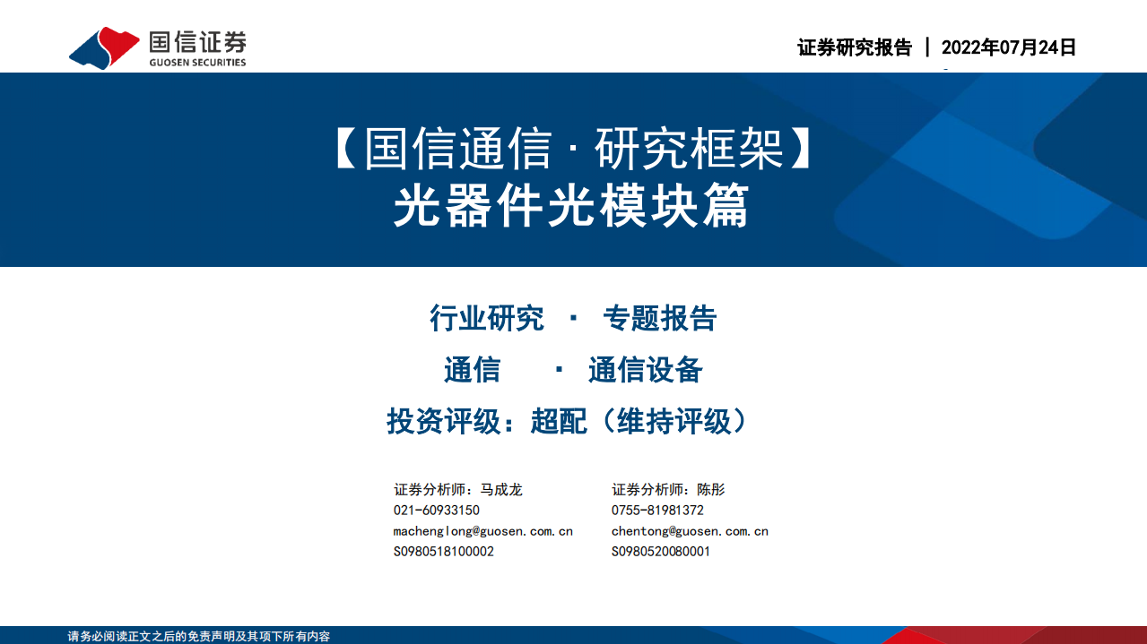 通信行业研究框架：光器件光模块篇-220724.pdf 第1页