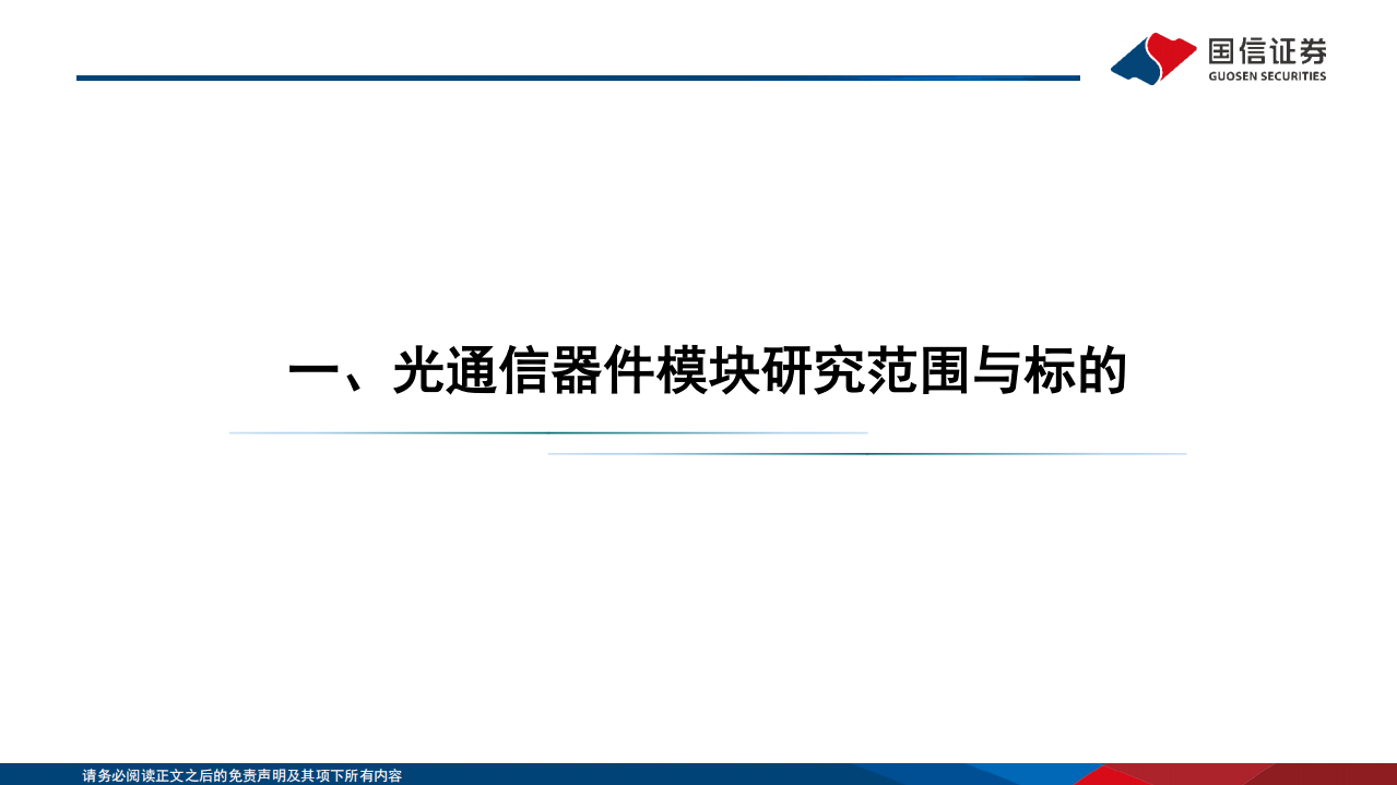 通信行业研究框架：光器件光模块篇-220724.pdf 第4页