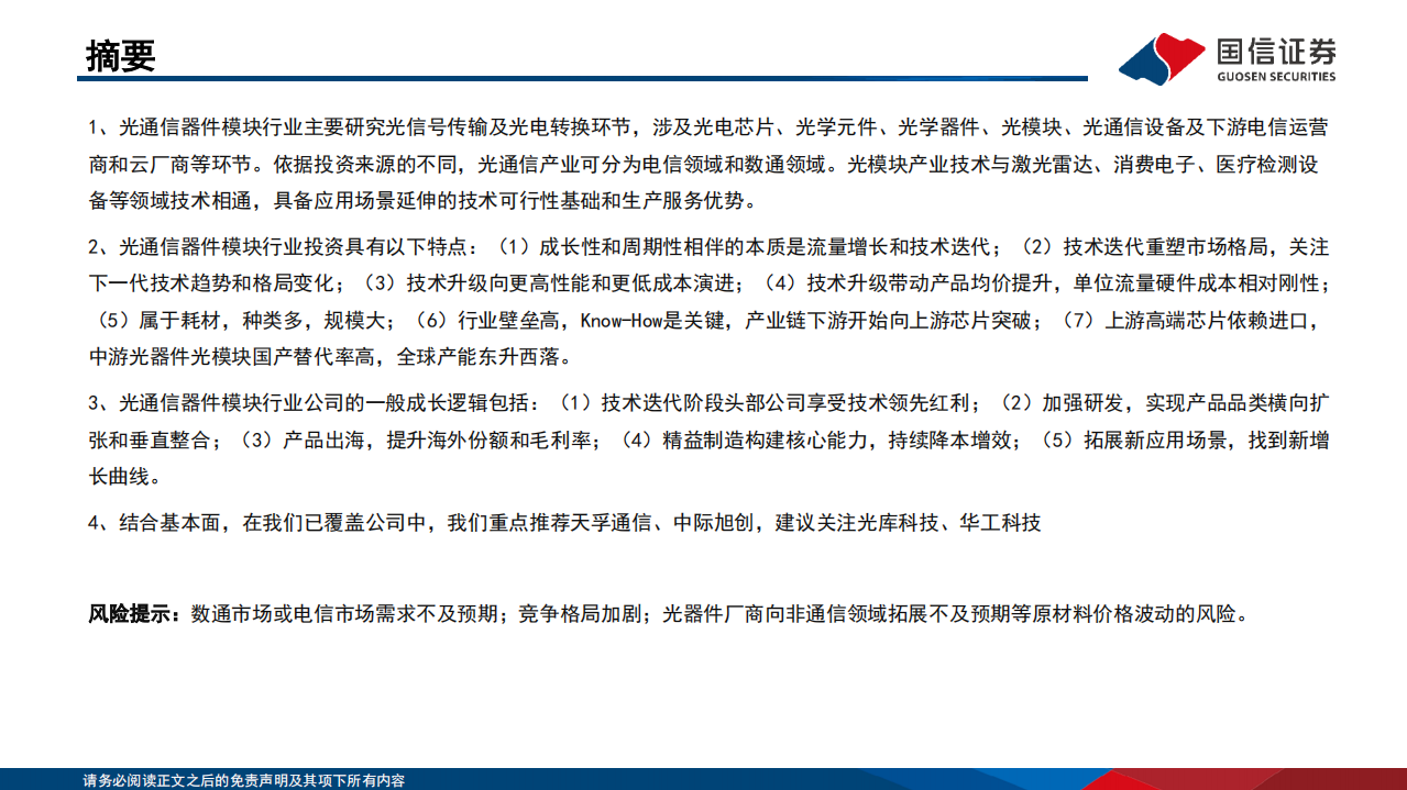 通信行业研究框架：光器件光模块篇-220724.pdf 第2页