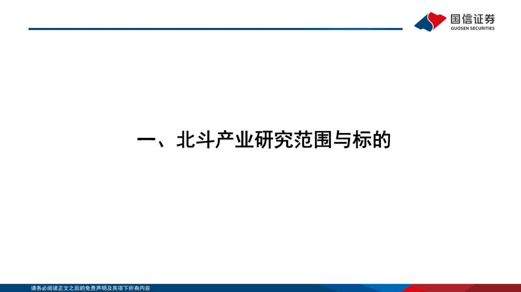 通信行业研究框架：北斗产业篇-220315.pdf 第3页