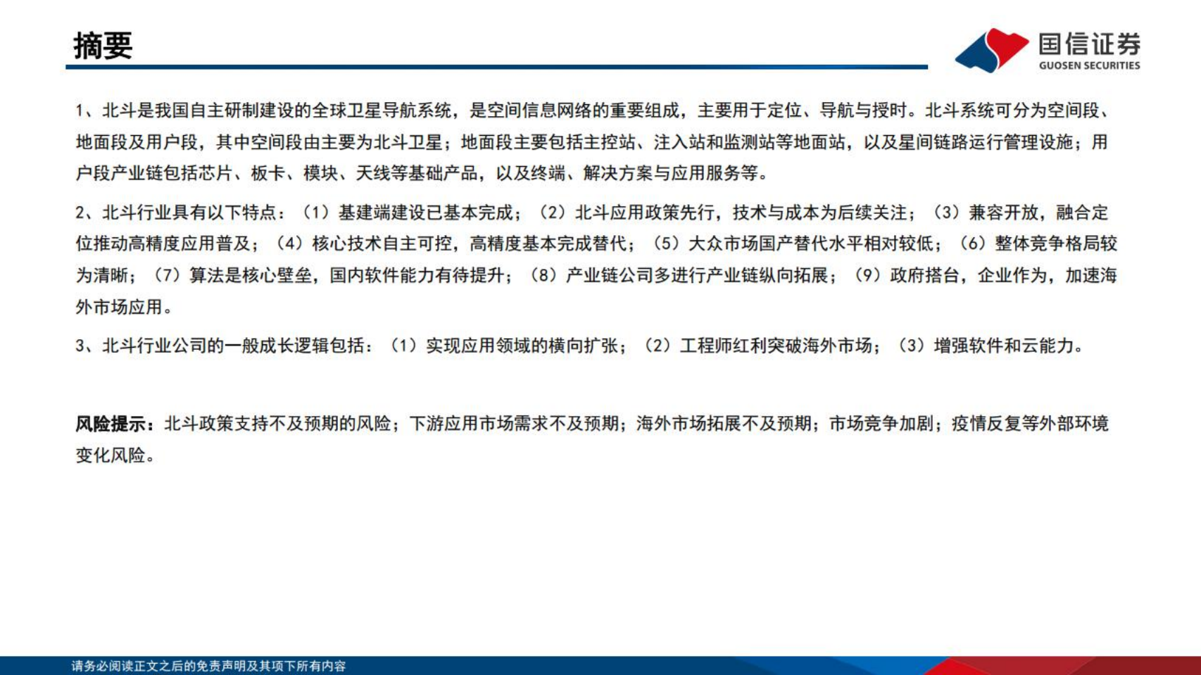 通信行业研究框架：北斗产业篇-220315.pdf 第2页