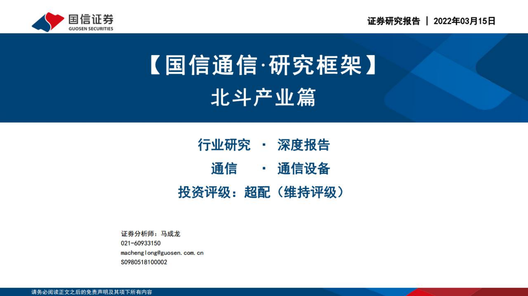 通信行业研究框架：北斗产业篇-220315.pdf 第1页