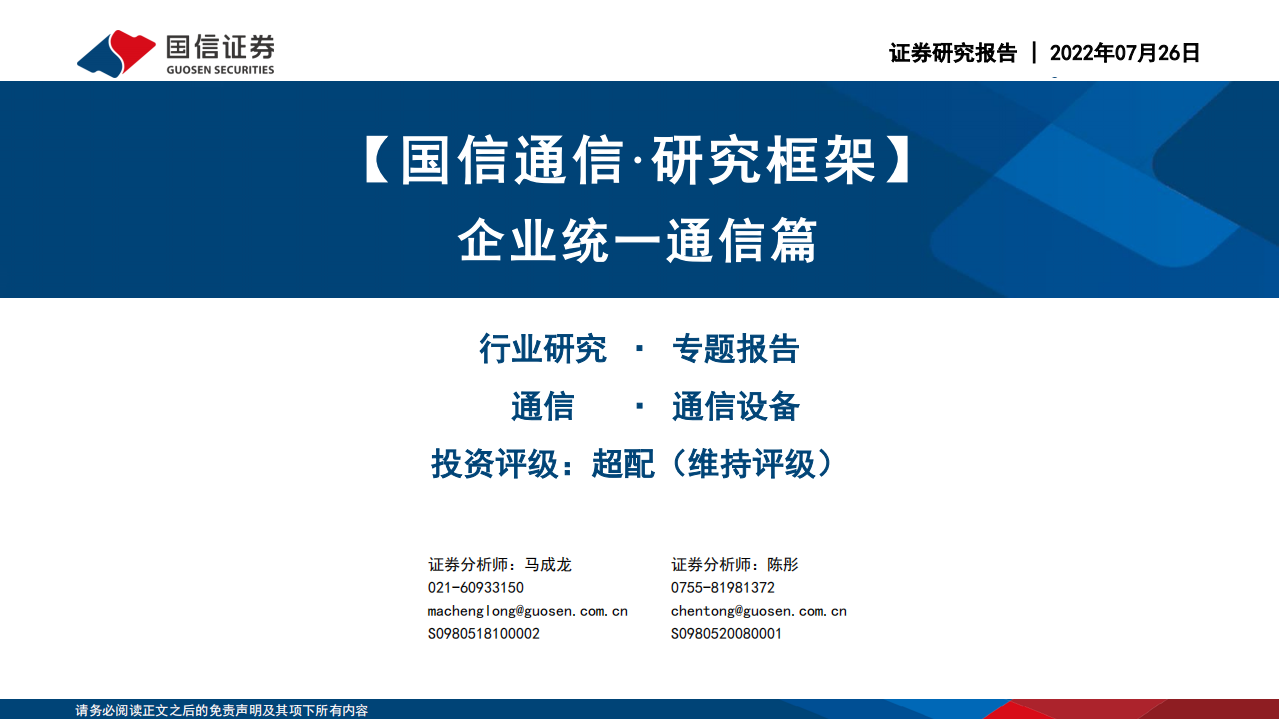 通信行业研究框架：企业统一通信篇-220726.pdf 第1页